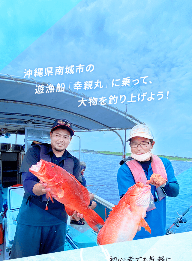 沖縄県南城市の遊漁船「幸親丸」に乗って、大物を釣り上げよう！